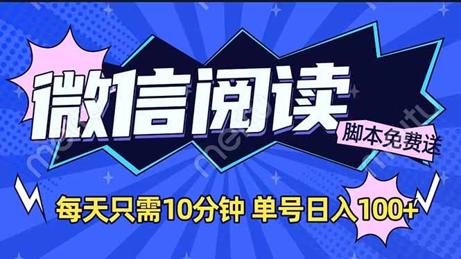 微信阅读2.0全自动，没有任何成本，日入100+，矩阵放大收益+-搞钱日记