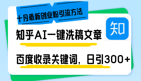知乎AI一键洗稿日引300+创业粉十月最新方法，百度一键收录关键词，躺赚...-搞钱日记