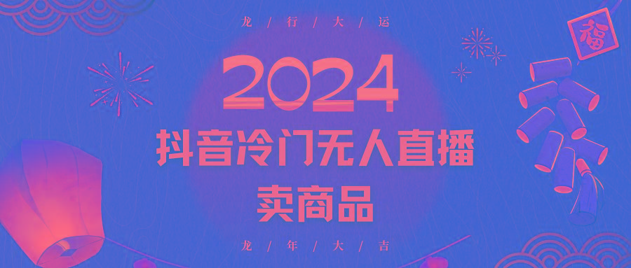 2024抖音冷门电商无人直播，流量大，转换高，日入2000+小白轻松上手-搞钱日记