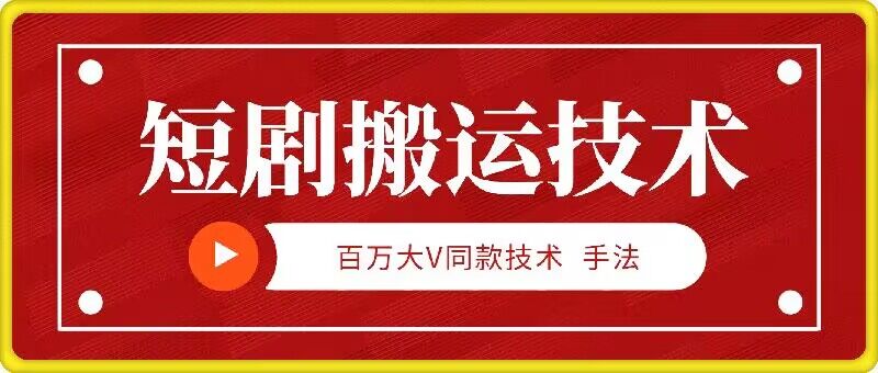 9月百万大V同款短剧搬运技术，稳定新技术，5分钟一个作品-搞钱日记