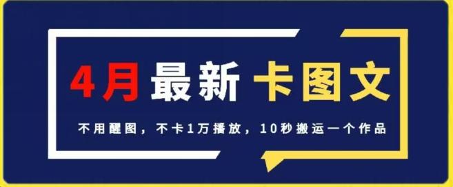 4月抖音最新卡图文，不用醒图，不卡1万播放，10秒搬运一个作品【揭秘】-搞钱日记