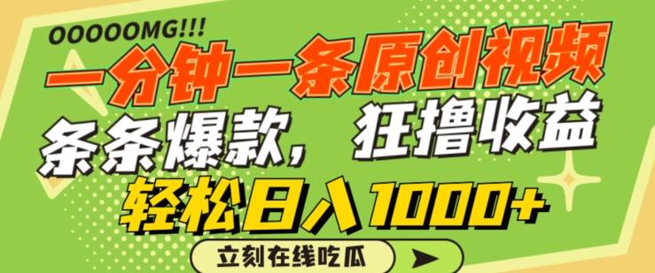 一分钟一条原创视频，蹭热点撸收益，条条爆款，狂撸各大平台，轻松日入1000+【揭秘】-搞钱日记