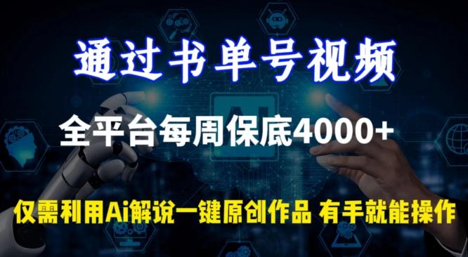 通过书单号视频，全平台每周保底4000+，利用AI解说一键原创作品【揭秘】-搞钱日记