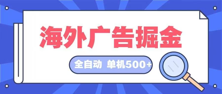 海外广告掘金  日入500+ 全自动挂机项目 长久稳定-搞钱日记