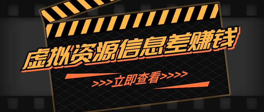 利用信息差操作虚拟资源，0基础小白也能操作，每天轻松收益50-100+-搞钱日记