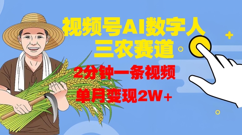 视频号AI数字人玩转三农赛道，2分钟一条视频，单月变现2W+-搞钱日记