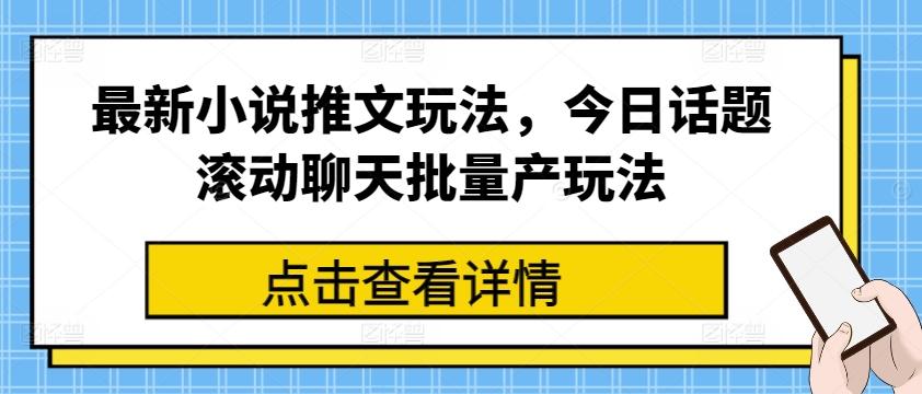 最新小说推文玩法，今日话题滚动聊天批量产玩法-搞钱日记