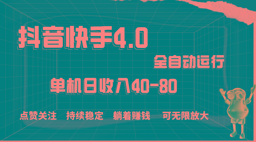 抖音快手全自动点赞关注，单机收益40-80，可无限放大操作，当日即可提…-搞钱日记