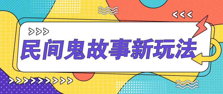 简单几步操作，零门槛AI一键生成民间鬼故事，多平台发布轻松月收入1W+-搞钱日记