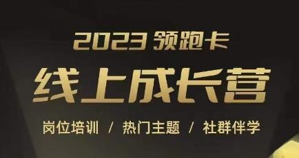 2023领跑卡线上成长营，淘宝运营各岗位培训，直通车、万相台、引力魔方、引流等，帮助突破成长瓶颈-搞钱日记