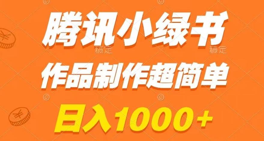 腾讯小绿书掘金，日入1000+，作品制作超简单，小白也能学会【揭秘】-搞钱日记
