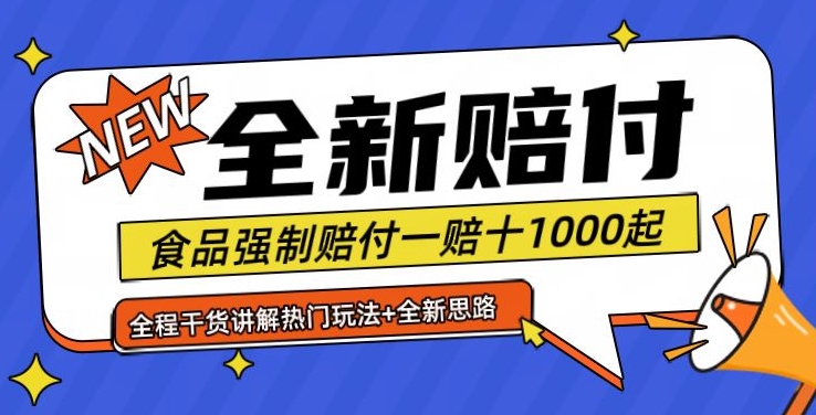 全新赔付思路糖果食品退一赔十一单1000起全程干货【仅揭秘】-搞钱日记