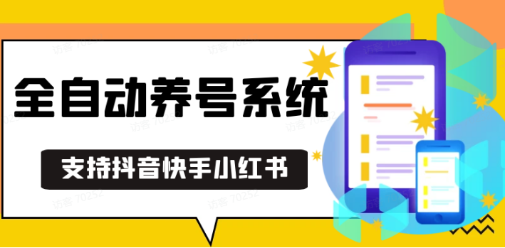 抖音快手小红书养号工具,安卓手机通用不限制数量,截流自热必备养号神器解放双手-搞钱日记