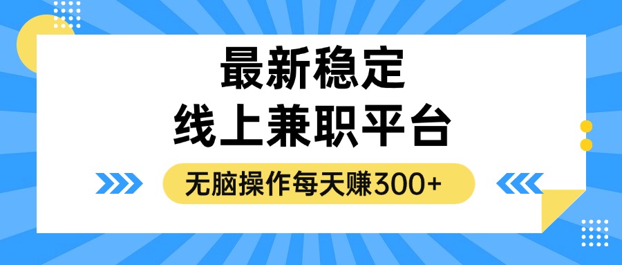 揭秘稳定的线上兼职平台，无脑操作每天赚300+-搞钱日记