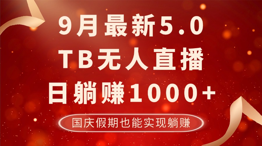 9月最新TB无人，日躺赚1000+，不违规不封号，国庆假期也能躺！-搞钱日记