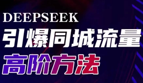 雨老师·Deepseek引爆同城引流高阶玩法-搞钱日记