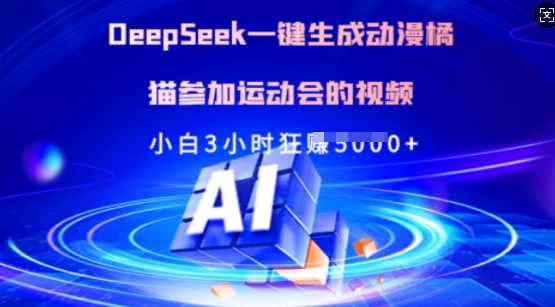 Deepseek一键生成动漫橘猫参加运动会的视频，小白3小时狂收多张-搞钱日记