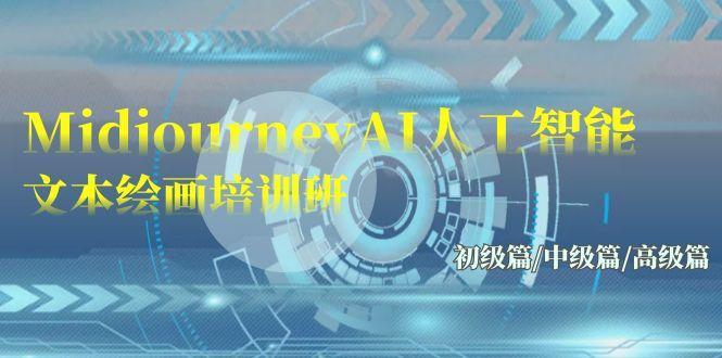 (9549期)Midjourney-AI人工智能 文本绘画培训班：初级篇/中级篇/高级篇(17节)-搞钱日记