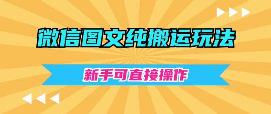 微信图文纯搬运玩法，新手可直接操作-搞钱日记