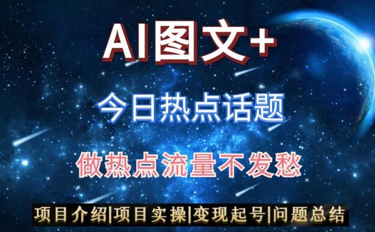 AI头条之今日热点话题，搬运+AI优化，轻松日入300+【揭秘】-搞钱日记