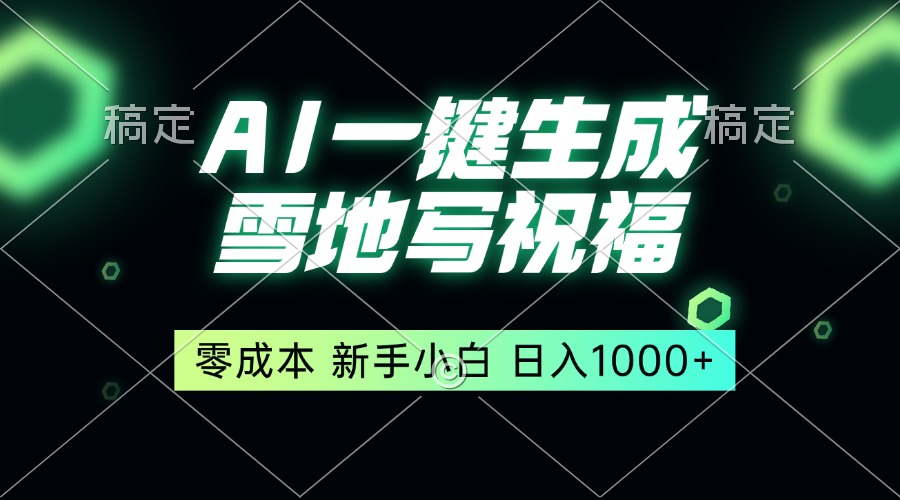 一键生成雪地写祝福，零成本，新人小白秒上手，轻松日入1000+-搞钱日记