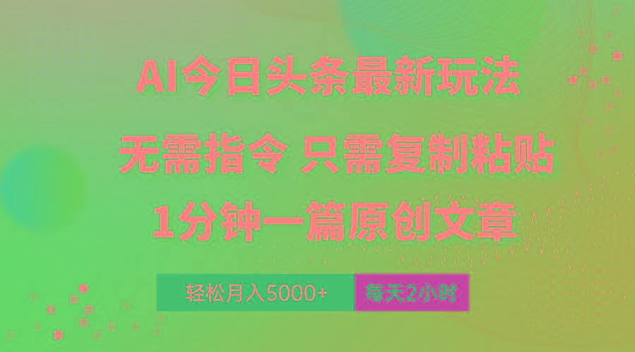 AI头条最新玩法 1分钟一篇 100%过原创 无脑复制粘贴 轻松月入5000+ 每...-搞钱日记