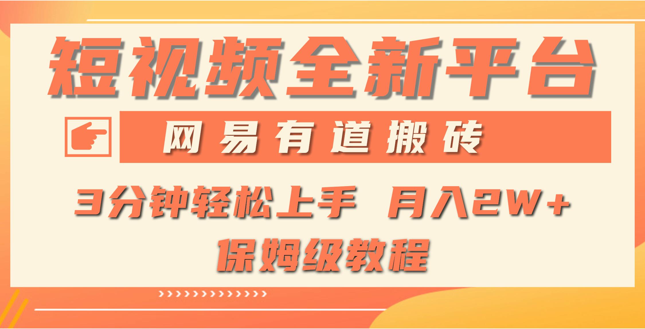 (9520期)全新短视频平台，网易有道搬砖，月入1W+，平台处于发展初期，正是入场最...-搞钱日记