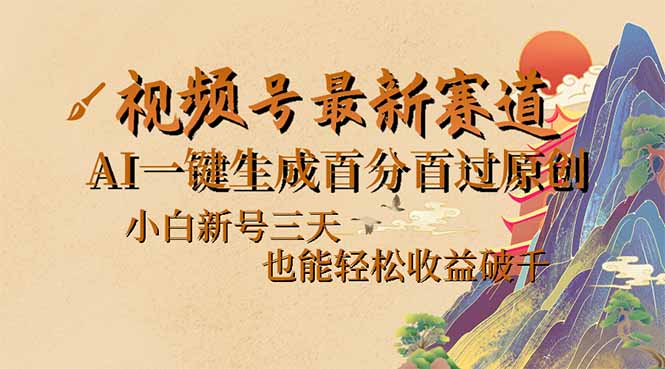 视频号最新爆火赛道，AI一键生成百分百过原创，小白新号三天，也能轻松...-搞钱日记