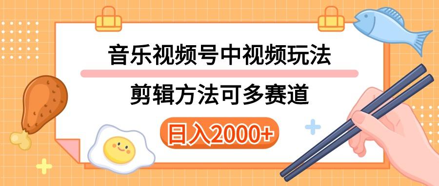 多种玩法音乐中视频和视频号玩法，讲解技术可多赛道。详细教程+附带素...-搞钱日记
