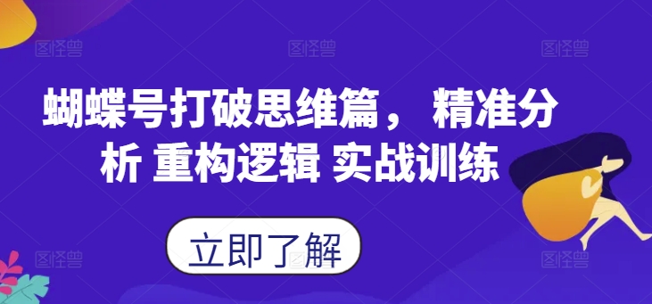蝴蝶号打破思维篇， 精准分析 重构逻辑 实战训练-搞钱日记