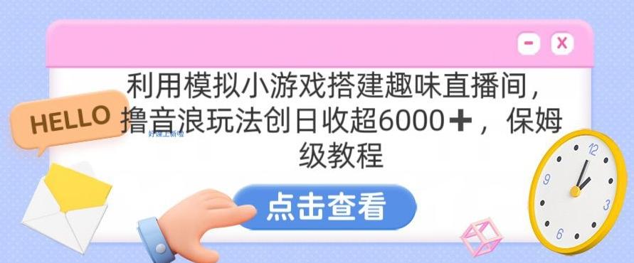 靠汤姆猫挂机小游戏日入3000+，全程指导，保姆式教程【揭秘】-搞钱日记