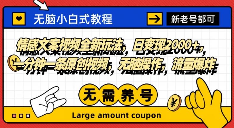 情感文案视频全新玩法，日变现2000+，一分钟一条原创视频，无脑操作，流量爆炸-搞钱日记