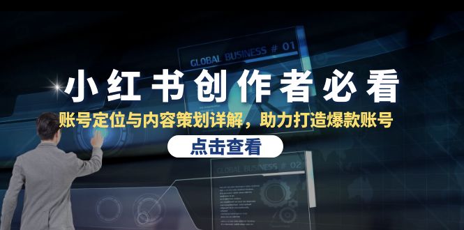 小红书创作者必看：账号定位与内容策划详解，助力打造爆款账号-搞钱日记