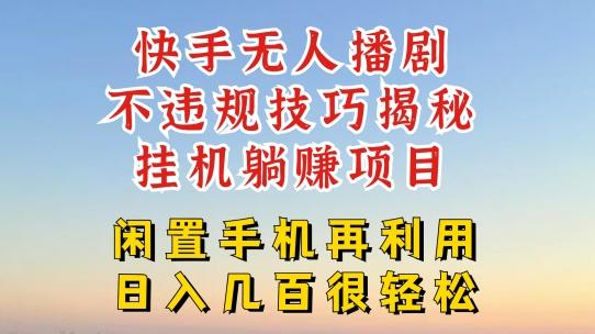快手无人直播不违规技巧，真正躺赚的玩法，不封号不违规【揭秘】-搞钱日记