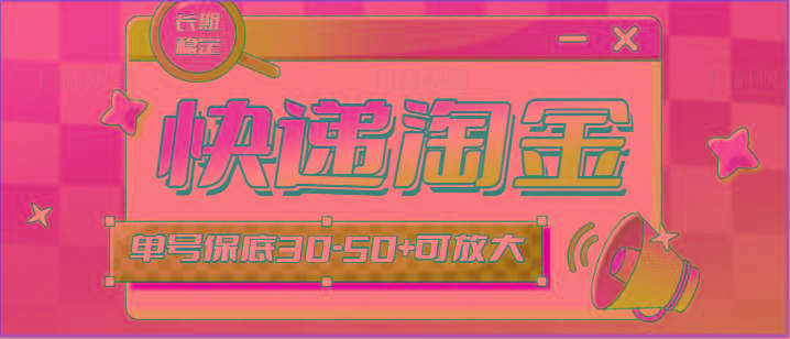 快递包裹回收淘金项目攻略，长期副业，单号保底30-50+可放大-搞钱日记