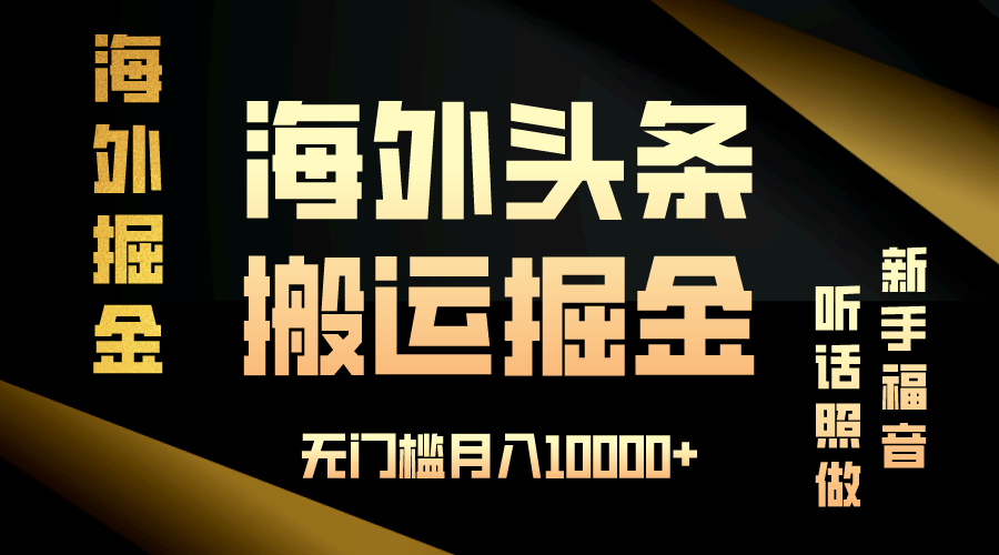 海外头条搬运发帖，新手福音，听话照做，无门槛月入10000+-搞钱日记