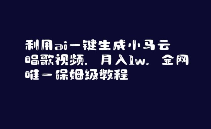 利用ai一键生成小马云唱歌视频，月入1w，全网唯一保姆级教程【揭秘】-搞钱日记
