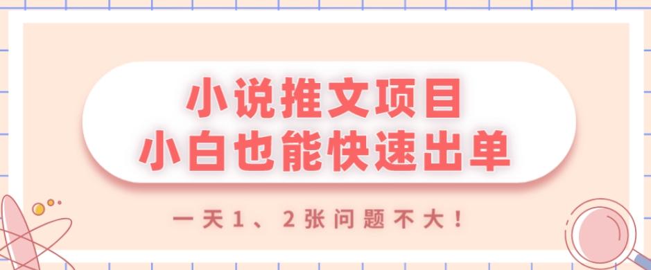 小说推文项目，小白也能快速出单，年底没项目的可以操作，一天1、2张问题不大！-搞钱日记