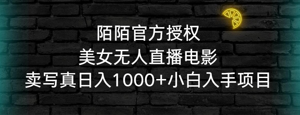 陌陌官方授权美女无人直播电影，卖写真日入1000+小白入手项目-搞钱日记