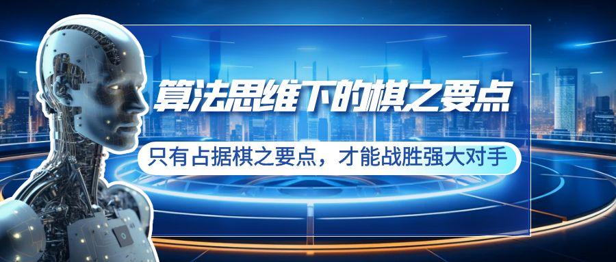 算法思维下的棋之要点：只有占据棋之要点，才能战胜强大对手(20节)-搞钱日记