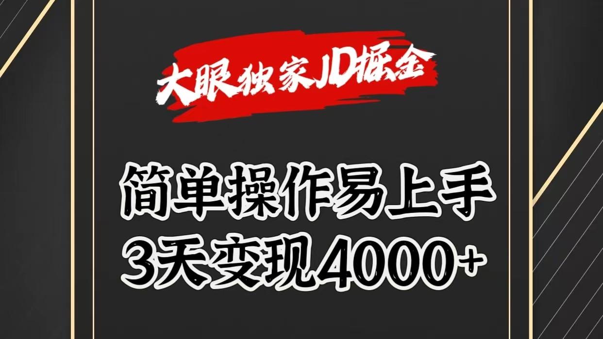 独家JD掘金，简单操作易上手，3天变现4000+-搞钱日记