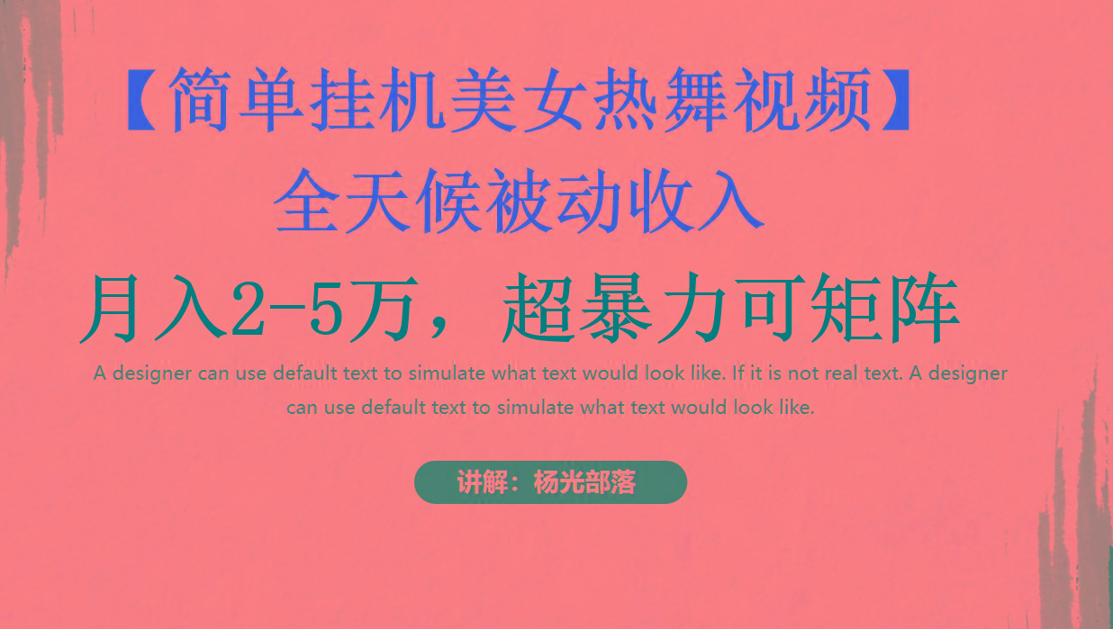 简单挂机美女热舞月入2-5万加，可矩阵-搞钱日记