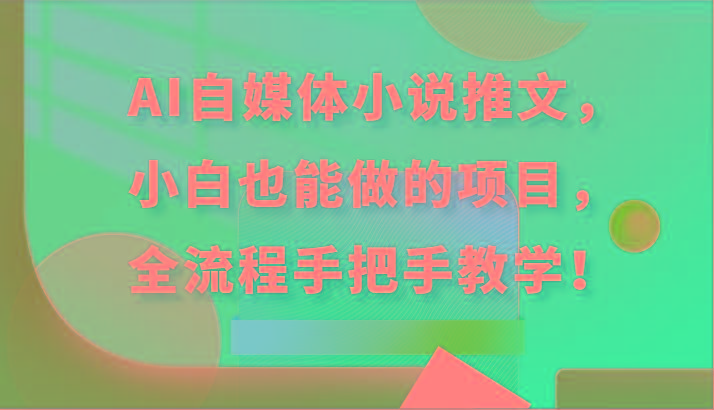 AI自媒体小说推文，小白也能做的项目，全流程手把手教学！-搞钱日记