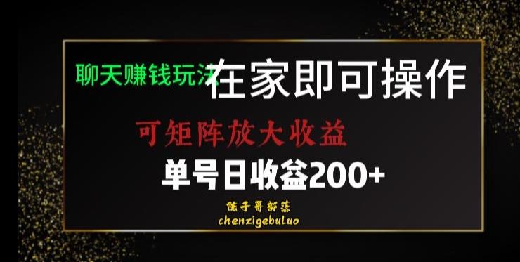 靠聊天赚钱，在家就能做，可矩阵放大收益，单号日利润200+美滋滋【揭秘】-搞钱日记