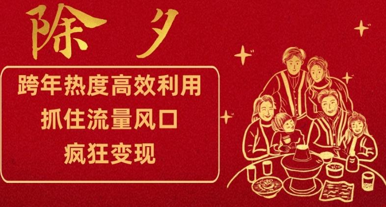 跨年热度高效利用新思路，抓住流量风口，提前布局，疯狂变现【揭秘】-搞钱日记