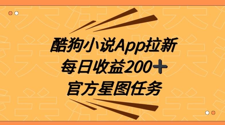 酷狗小说APP拉新，接抖音星图任务，保姆式教学每日收益200+【揭秘】-搞钱日记