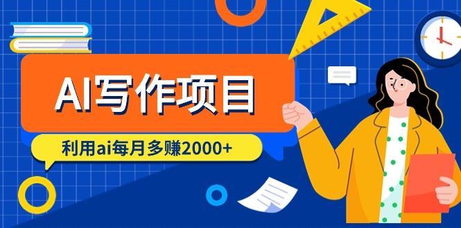 (9372期)AI写作项目，利用ai每月多赚2000+(9节课)-搞钱日记