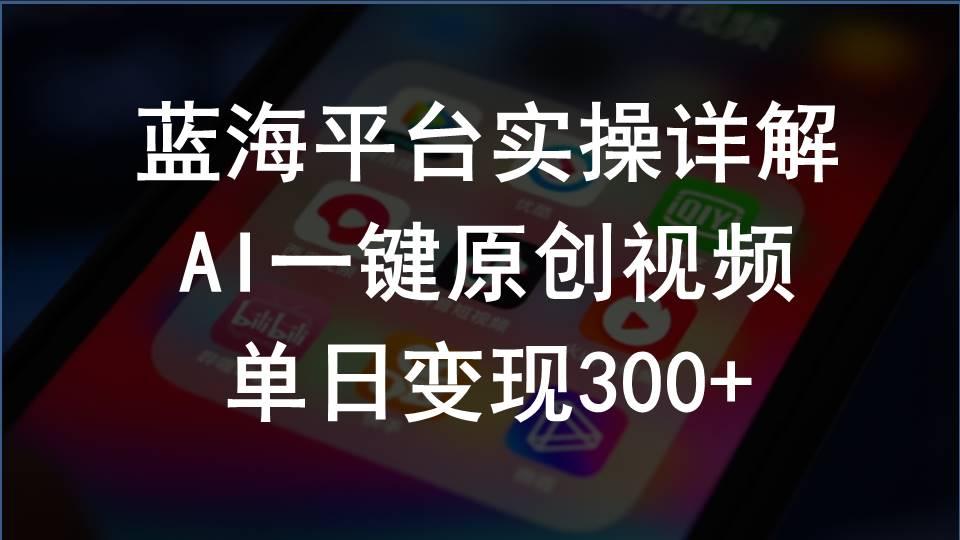 2024支付宝创作分成计划实操详解，AI一键原创视频，单日变现300+-搞钱日记