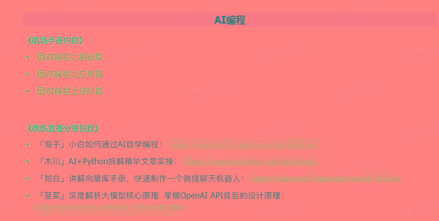 图片[5]-(9351期)AI破局手册+教练分享合集：AI提示词/AI+小红书 /AI+公众号/AI+绘画/AI编程-搞钱日记
