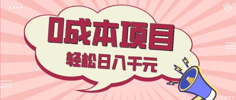 0成本项目，社交刚需品，轻松日入千元-搞钱日记